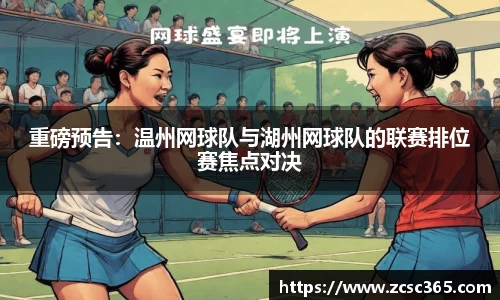 重磅预告：温州网球队与湖州网球队的联赛排位赛焦点对决