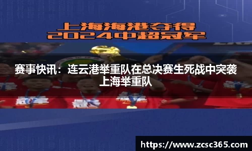 赛事快讯：连云港举重队在总决赛生死战中突袭上海举重队