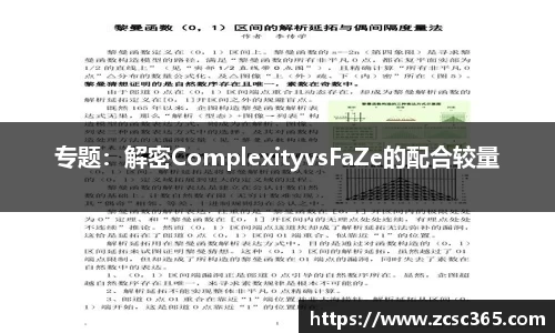 专题：解密ComplexityvsFaZe的配合较量