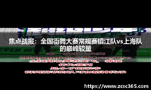 焦点战报：全国街舞大赛常规赛镇江队vs上海队的巅峰较量