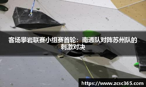 客场攀岩联赛小组赛首轮：南通队对阵苏州队的刺激对决
