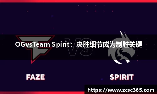 OGvsTeam Spirit：决胜细节成为制胜关键