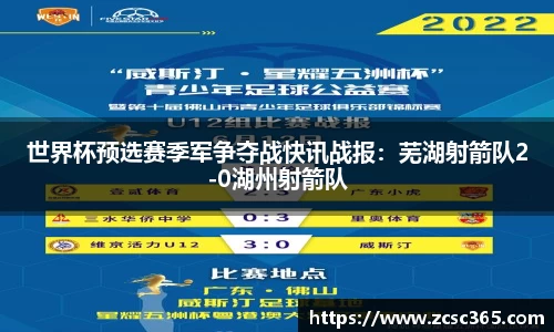世界杯预选赛季军争夺战快讯战报：芜湖射箭队2-0湖州射箭队