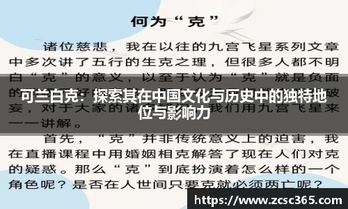 可兰白克：探索其在中国文化与历史中的独特地位与影响力