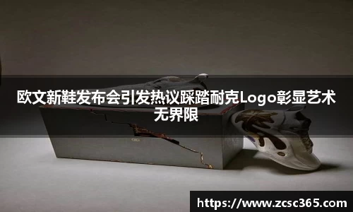 欧文新鞋发布会引发热议踩踏耐克Logo彰显艺术无界限