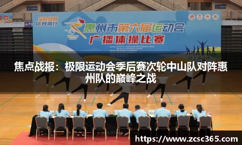 焦点战报：极限运动会季后赛次轮中山队对阵惠州队的巅峰之战