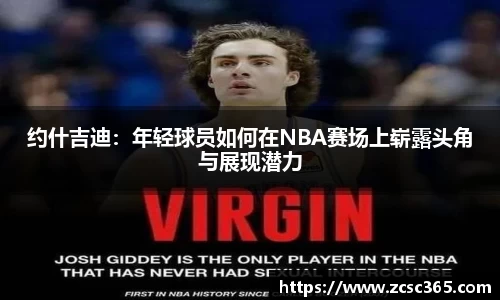 约什吉迪：年轻球员如何在NBA赛场上崭露头角与展现潜力