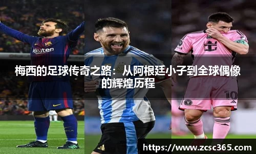 梅西的足球传奇之路：从阿根廷小子到全球偶像的辉煌历程
