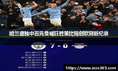 哈兰德独中五元曼城狂胜莱比锡创欧冠新纪录