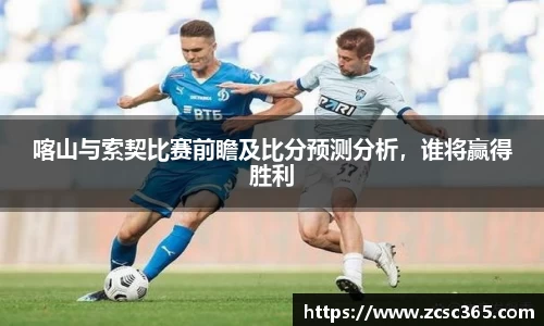 喀山与索契比赛前瞻及比分预测分析，谁将赢得胜利