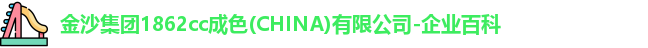 金沙集团